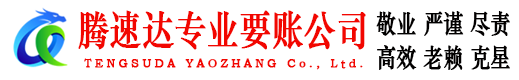 无为腾速达讨债公司
